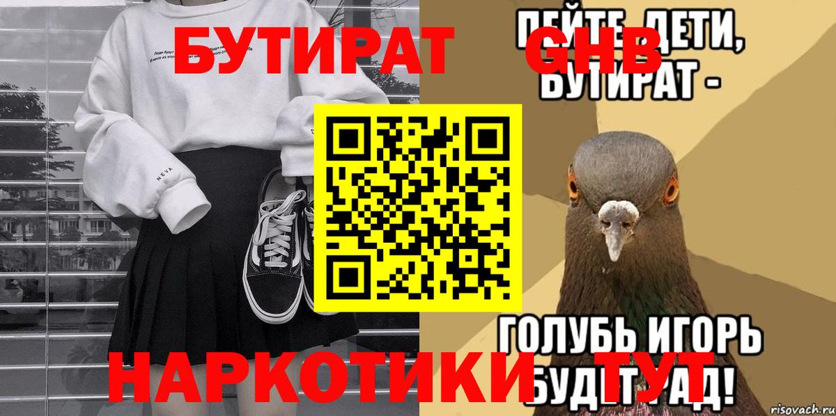 Бутират 1.4BDO Хабаровск