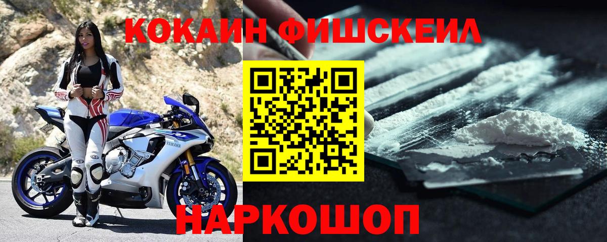 Хабаровск  КОКАИН Fish Scale  COCAIN Columbia  Вход с VPN 